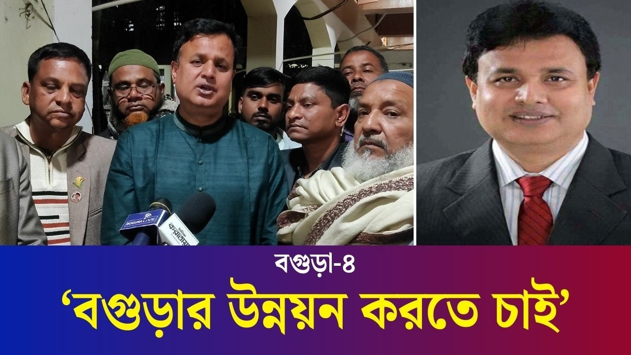 অনুন্নত বগুড়াকে উন্নয়নের দ্বারপ্রান্তে নিয়ে যাবো: মোশারফ হোসেন