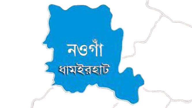 নওগাঁর ধামইরহাটের ৫৩ ভোটকেন্দ্রের মধ্যে ২৭টি ঝুঁকিপূর্ণ