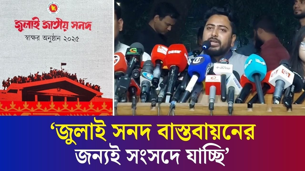 কেন এতোদিন পর জুলাই সনদে স্বাক্ষর করলো এনসিপি?