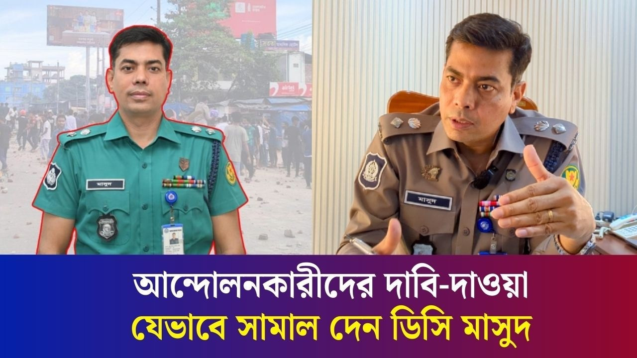 মানুষ হিসেবে আমি ভুল করতেই পারি : ডিসি মাসুদ