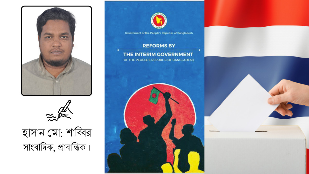 ব্যালট ও সংবিধানের সন্ধিক্ষণে: থাইল্যান্ড ও বাংলাদেশ এক ভিন্নমুখী যাত্রায়