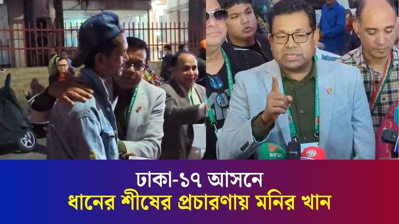 তারেক রহমান মানেই বাংলাদেশের আস্থা : নির্বাচনি প্রচারণায় মনির খান