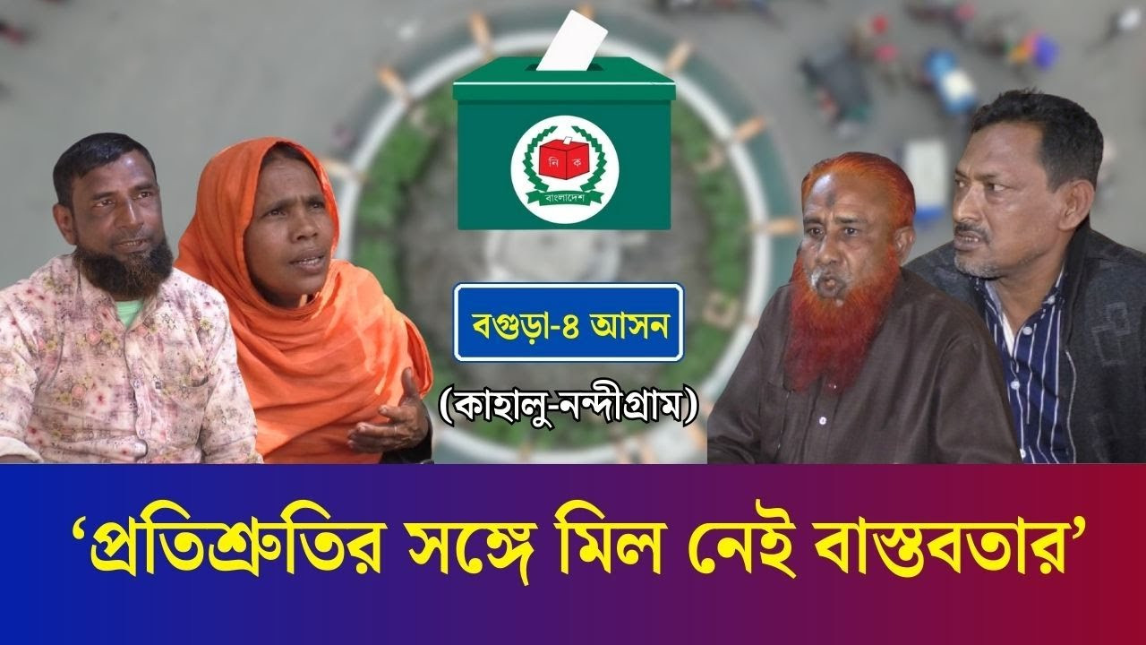 নির্বাচনের হাওয়া : প্রতিশ্রুতির সঙ্গে মিল নেই বাস্তবতার