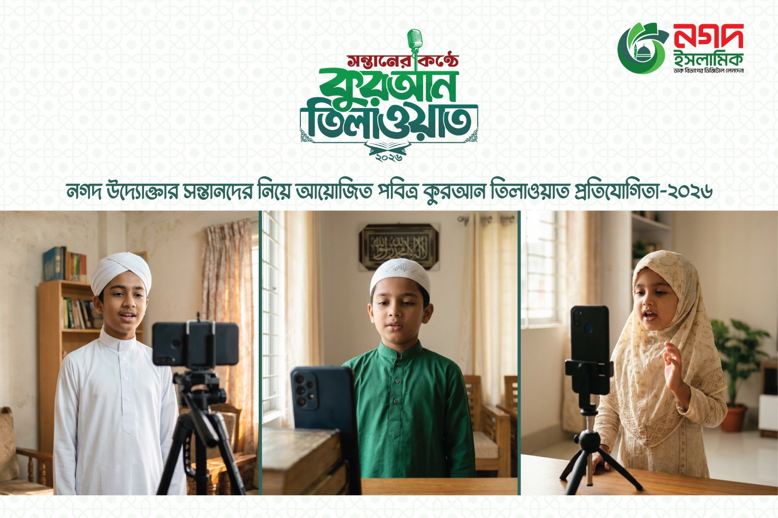 নগদ উদ্যোক্তার সন্তানদের জন্য ‘কুরআন তিলাওয়াত’ প্রতিযোগিতা
