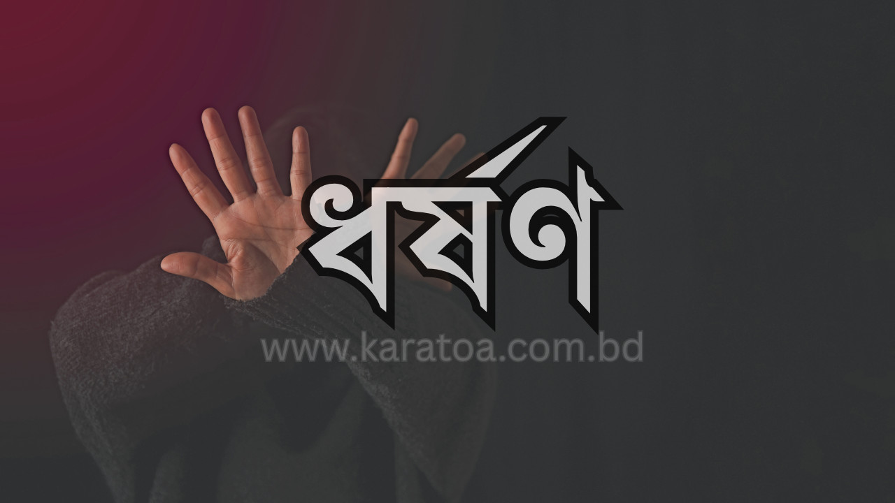 দিনাজপুরের চিরিরবন্দরে বীমা কর্মীকে সংঘবদ্ধ ধর্ষণ, গ্রেফতার ১