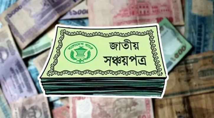 ৫ লাখ টাকায় সঞ্চয়পত্রের মুনাফায় উৎসে কর ৫ শতাংশ: এনবিআর