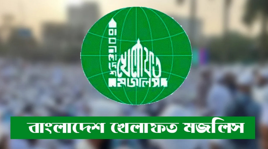জরুরি সংবাদ সম্মেলনে ডেকেছে বাংলাদেশ খেলাফত মজলিস