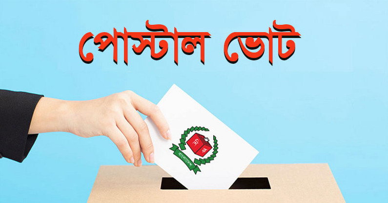 দেশে পৌঁছেছে ৪ লাখ ৮১ হাজার ১৮৫ পোস্টাল ব্যালট