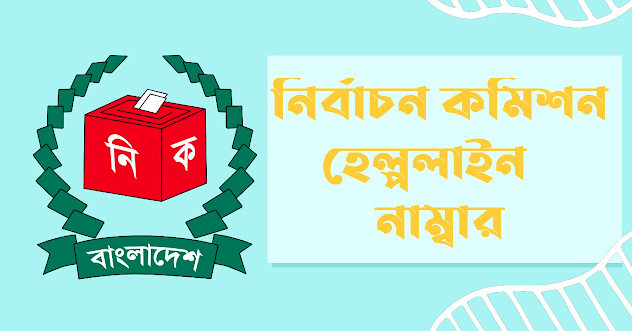 নির্বাচনের তথ্যসেবায় হেল্পলাইন চালু