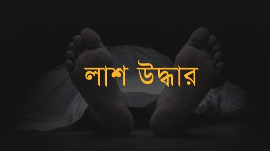 নওগাঁয় বোরোক্ষেত থেকে বৃদ্ধের লাশ উদ্ধার