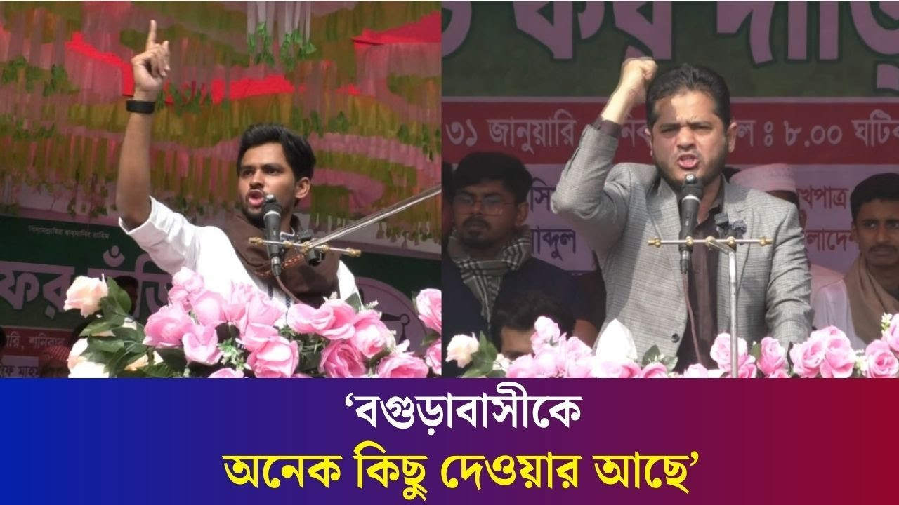 ‘বাপ-দাদার নাম দেখে, মার্কা দিয়ে বগুড়ায় ভোট পাওয়ার দিন আর নাই’