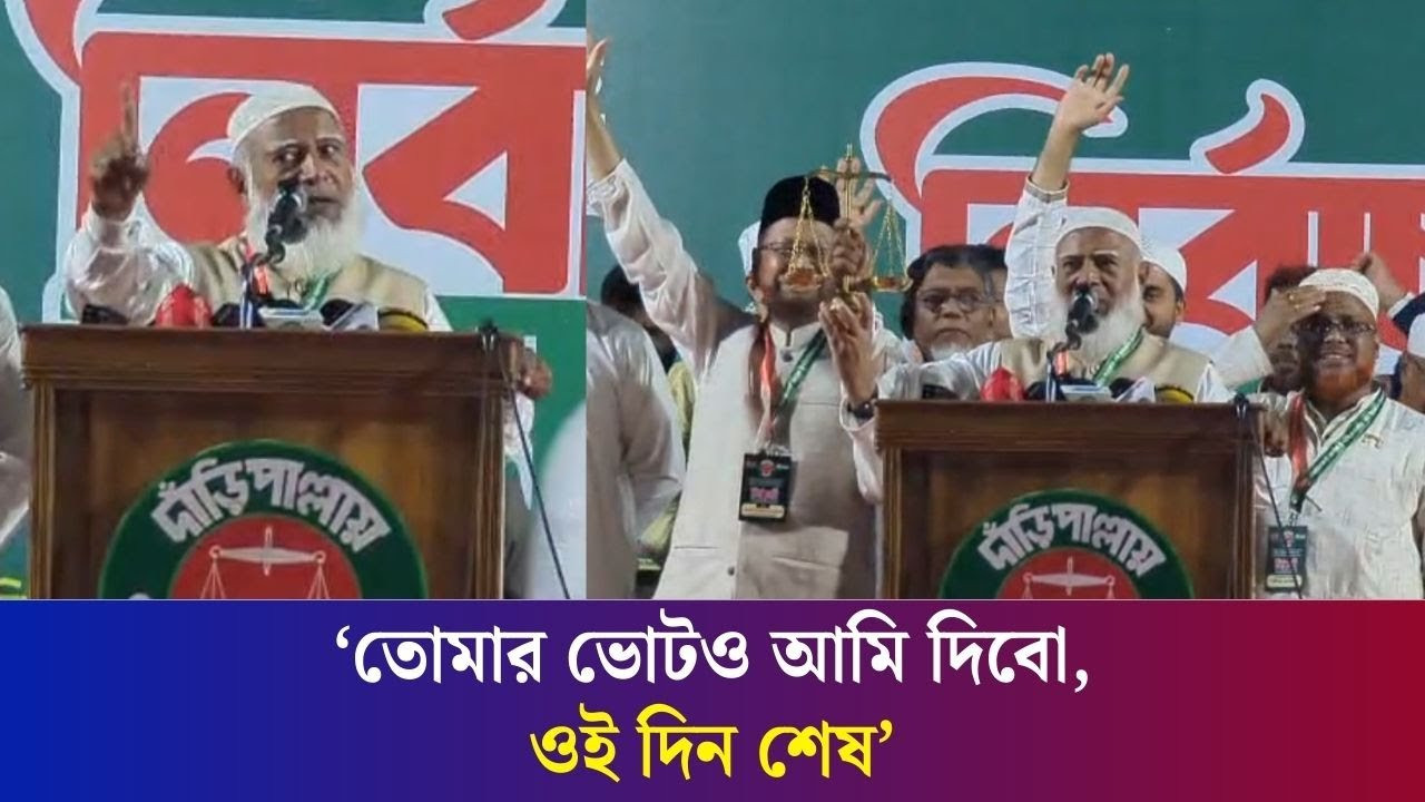 ‘আকাশে কিছু কালো চিল উড়ছে, সজাগ থাকবে’- জামায়াত আমীর