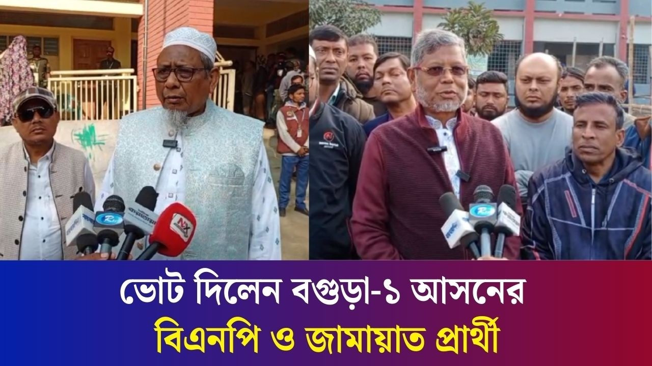 বগুড়া-১ আসনে ভোট দিলেন বিএনপি ও জামায়াত প্রার্থী