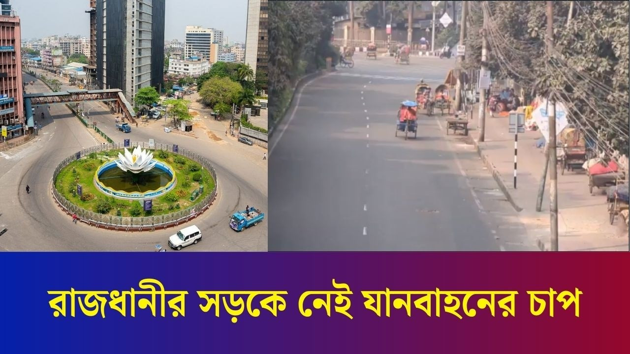 রাজধানীর সড়কে নেই যানবাহনের চাপ, বিধিনিষেধে যা থাকছে