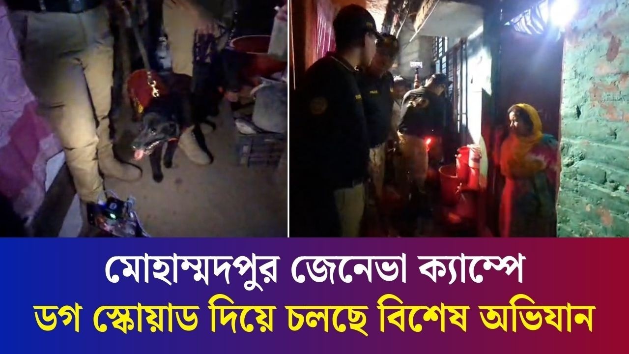 মোহাম্মদপুর জেনেভা ক্যাম্পে পুলিশের সোয়াট টিম ও ডগ স্কোয়াডের বিশেষ অভিযান