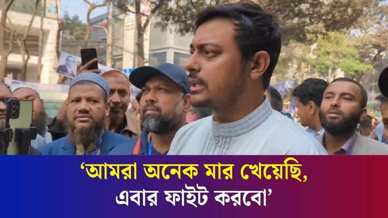 আমরা অনেক মার খেয়েছি, এবার ফাইট করবো : নাসীরুদ্দীন পাটোয়ারী