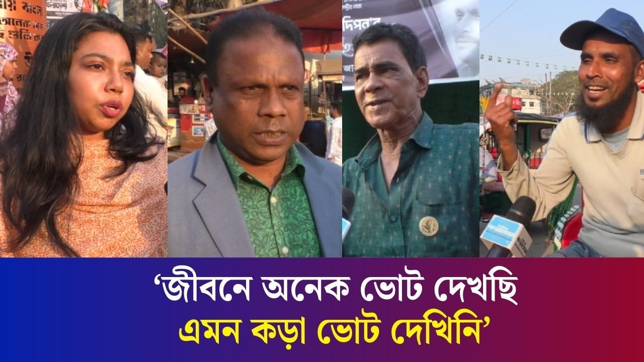 ‘কাল ভোট, ঈদের মতো খুশি লাগতেছে’