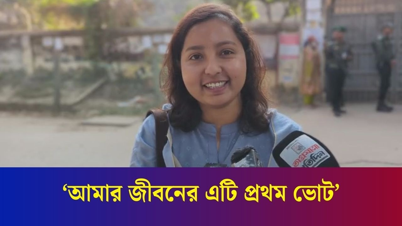 ‘এক যুগ পর ভোট দেওয়ার সুযোগ পেলাম’