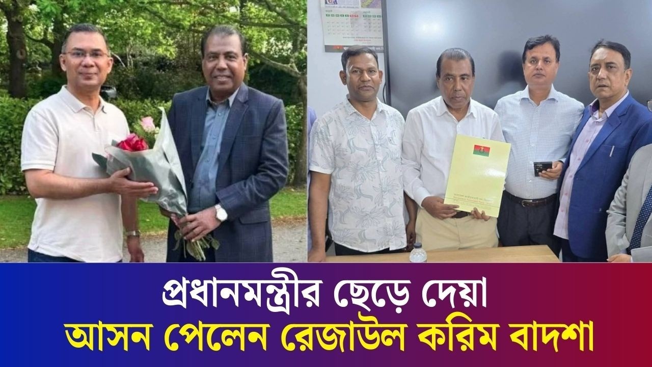 তারেক রহমানের ছেড়ে দেয়া আসনে ধানের শীষের মনোনয়ন পেলেন রেজাউল করিম বাদশা