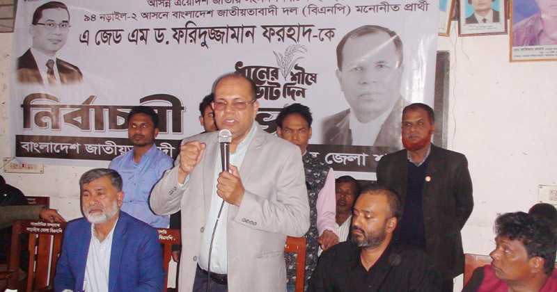 গণতন্ত্র পুনরুদ্ধার ও কৃষকের ভাগ্য বদলে ধানের শীষের বিকল্প নেই: ড. ফরিদুজ্জামান ফরহাদ