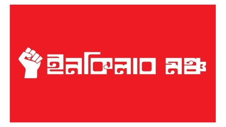 নতুন কর্মসূচি ঘোষণা ইনকিলাব মঞ্চের