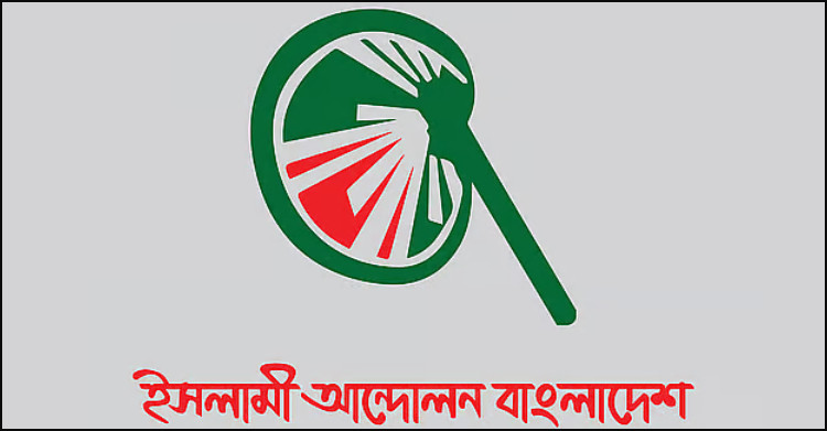 প্রথমবার সংসদে যাচ্ছে ইসলামী আন্দোলন বাংলাদেশ