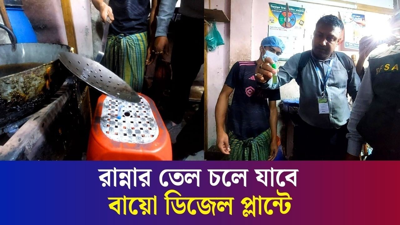 যেভাবে হোটেলে রান্না করার তেল পরীক্ষা করছে নিরাপদ খাদ্য কর্তৃপক্ষ