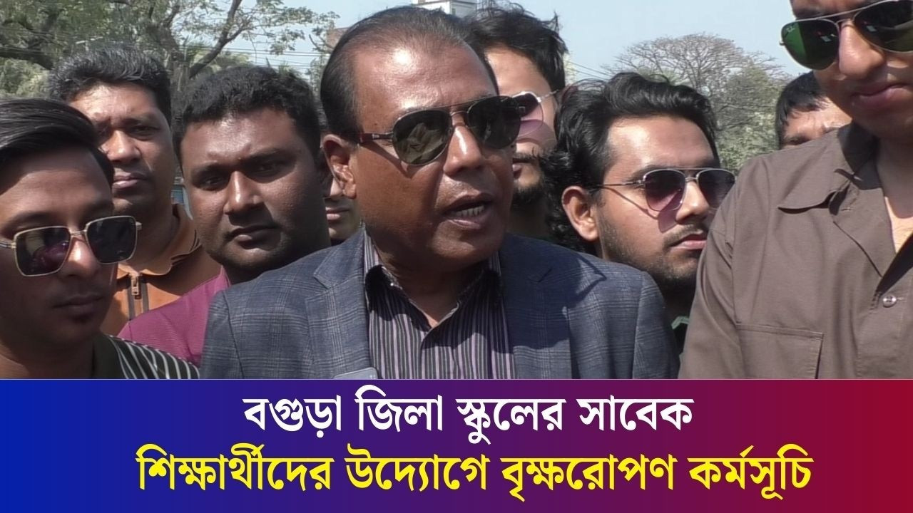 বগুড়া জিলা স্কুলের সাবেক শিক্ষার্থীদের উদ্যোগে বৃক্ষরোপণ কর্মসূচি