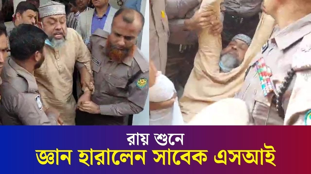 রায় শুনে জ্ঞান হারালেন সাবেক এসআই আবদুল মালেক