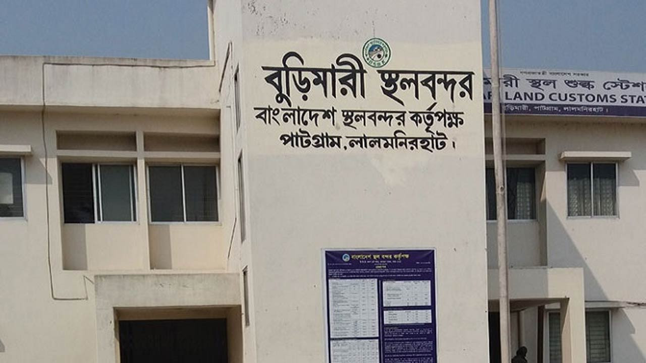 লালমনিরহাটের বুড়িমারী স্থলবন্দর, টানা ৩দিন বন্ধ থাকছে