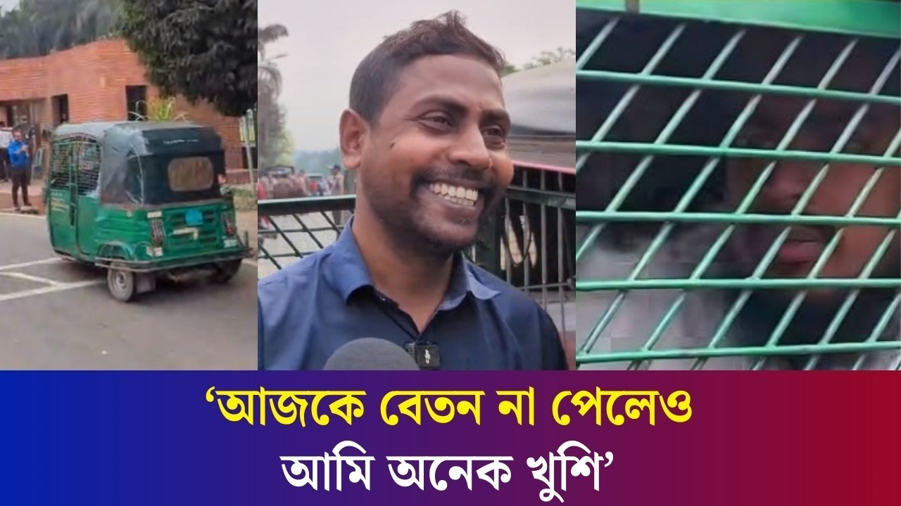 এমপি আখতার হোসেনকে সংসদ ভবনে নিয়ে যেতে পারায় খুশি সিএনজি চালক