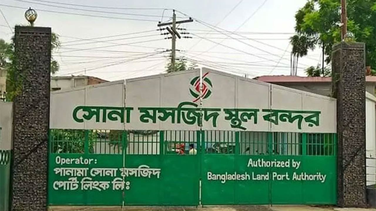 ঈদ উপলক্ষে সোনামসজিদ স্থলবন্দরে আমদানি-রপ্তানি টানা ১০ দিন বন্ধ