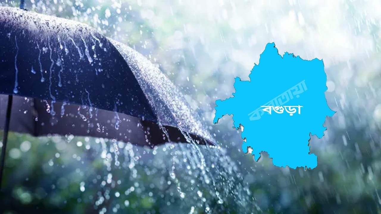 বগুড়ায় মৌসুমের প্রথম বৃষ্টি, যা গরম কমিয়ে প্রকৃতি ও জনজীবনে সতেজতা ফিরিয়ে এনেছে