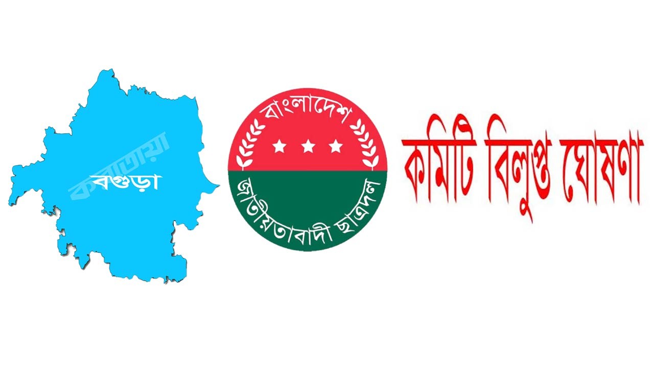 বগুড়ায় সকল ইউনিয়ন ও ওয়ার্ডে ছাত্রদলের কমিটি বিলুপ্ত ঘোষণা