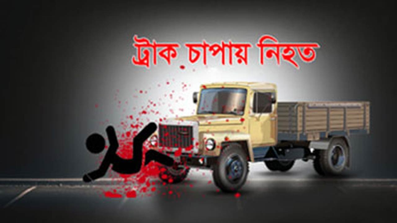 সিরাজগঞ্জে ট্রাকচাপায় এনজিও কর্মকর্তা নিহত