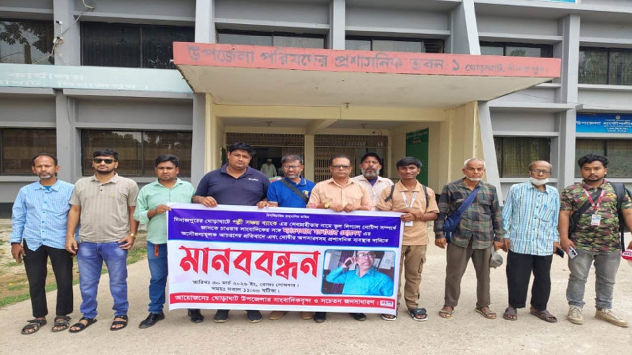 দিনাজপুরের ঘোড়াঘাটে পল্লী সঞ্চয় ব্যাংকের ম্যানেজারের বিরুদ্ধে মানববন্ধন