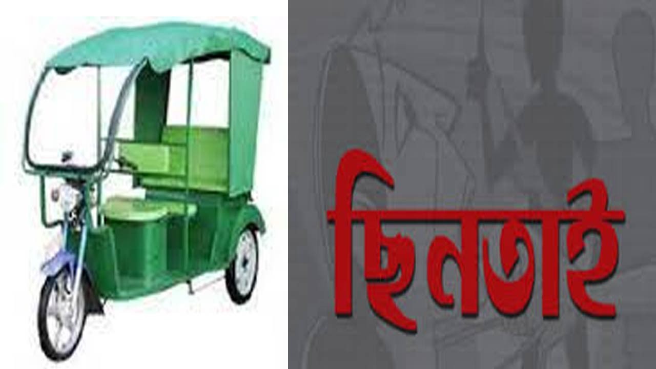 বগুড়া শহরে যাত্রীবেশে পত্রিকা বিক্রেতার অটোরিকশা ছিনতাই