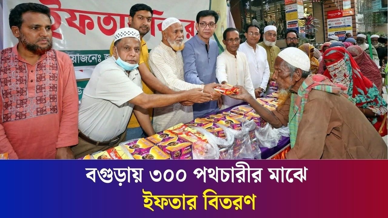 বগুড়ায় পথচারীদের মাঝে ইফতার বিতরণ করল জলেশ্বরীতলা ব্যবসায়ী সমিতির সদস্যরা