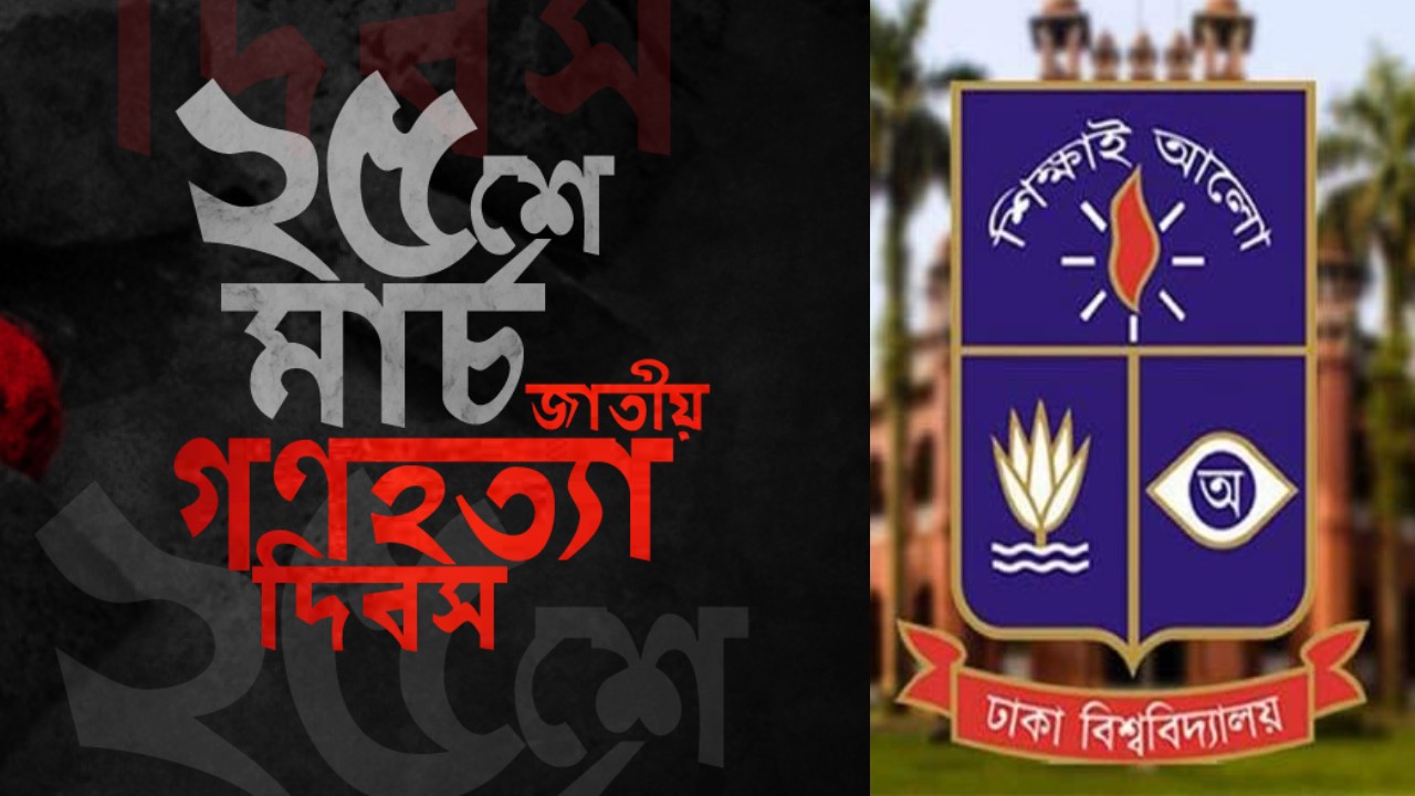২৫ মার্চ ‘গণহত্যা দিবস’ উপলক্ষে ঢাবির  কর্মসূচি ঘোষণা 