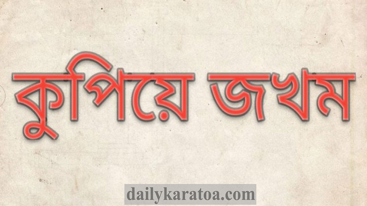 গাইবান্ধায় স্কুলছাত্রীকে উত্ত্যক্ত  করার প্রতিবাদ করায় পিতা-মাতাকে কুপিয়ে জখম
