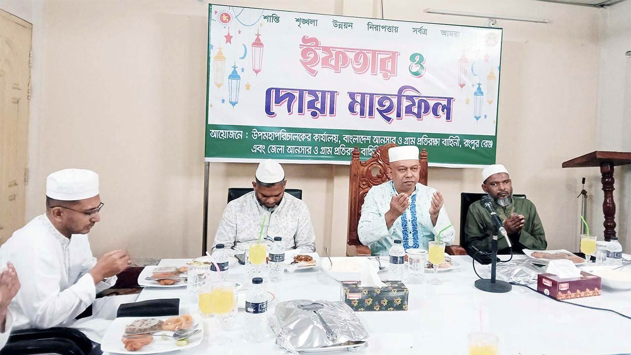 রংপুরে আনসার ভিডিপির ইফতার ও দোয়া মাহফিল অনুষ্ঠিত