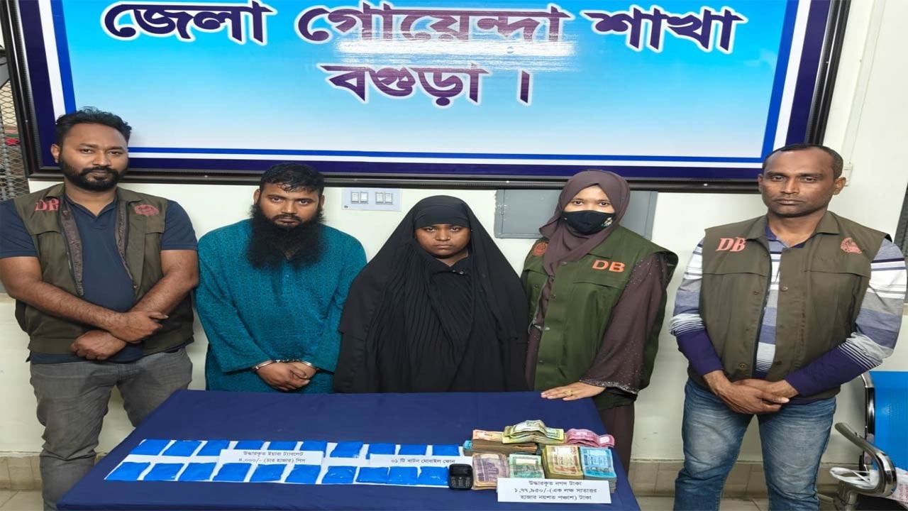 বগুড়ায় ডিবি’র অভিযানে ৪ হাজার পিস ইয়াবাসহ স্বামী-স্ত্রী গ্রেফতার, ১ লাখ ৭৭ হাজার টাকা উদ্ধার