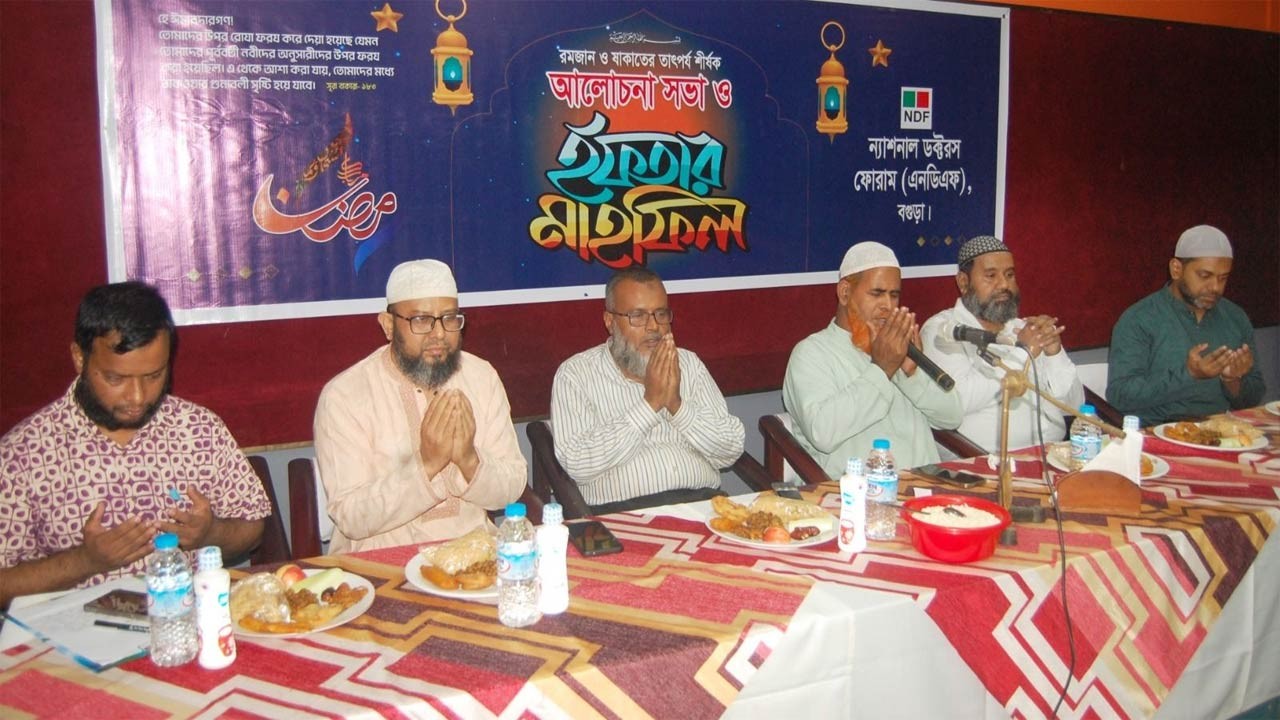 চিকিৎসকদের সম্মানে এনডিএফ বগুড়ার ইফতার মাহফিল