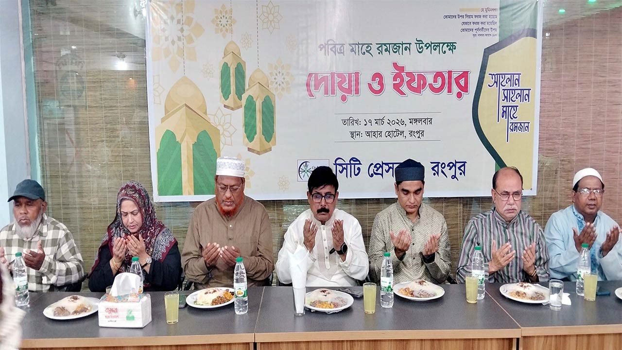 রংপুর সিটি প্রেস ক্লাবের দোয়া ও ইফতার মাহফিল অনুষ্ঠিত