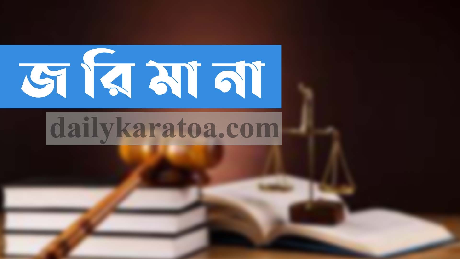 বগুড়ার আদমদীঘিতে আট ব্যবসায়ীর সাড়ে ৩২ হাজার টাকা জরিমানা