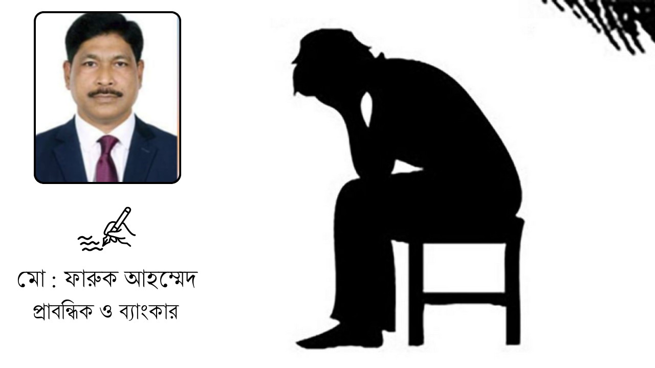 বেকারত্ব থেকে প্রভাবের অর্থনীতি: সমাজের অবস্থান ও দায়