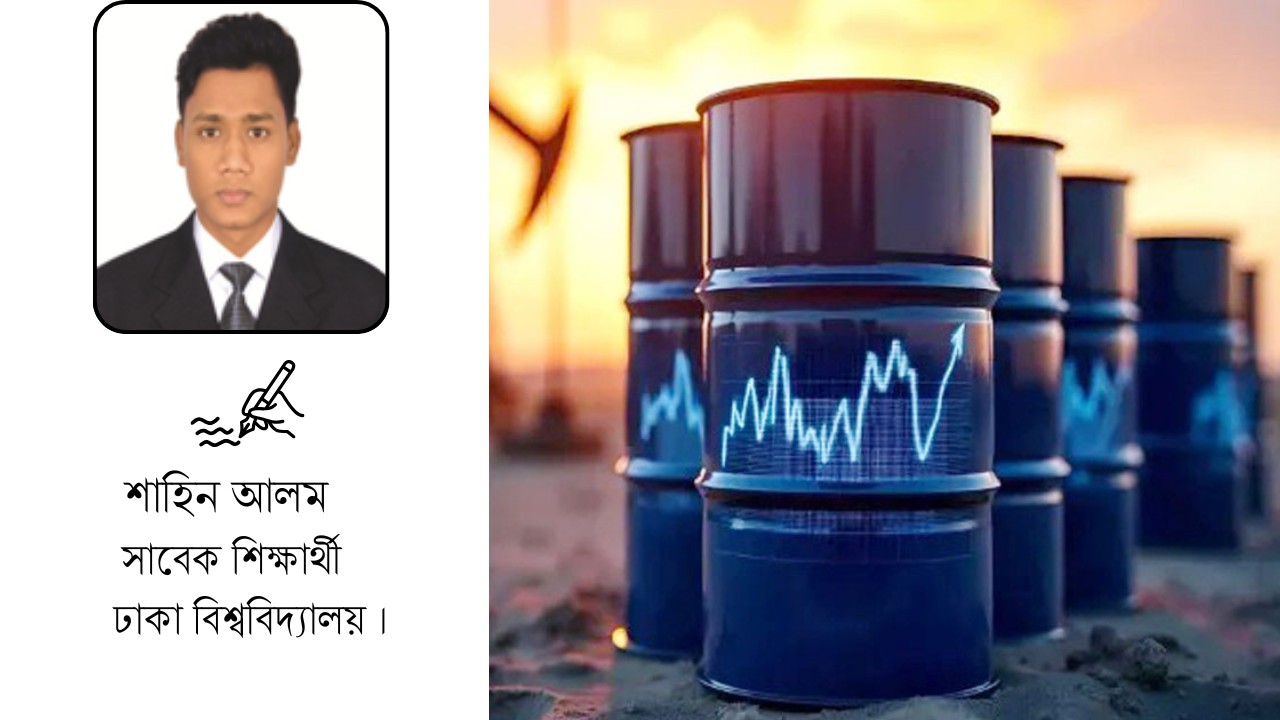 জ্বালানি বাজারে অস্থিরতা, কতটা প্রস্তুত বাংলাদেশ