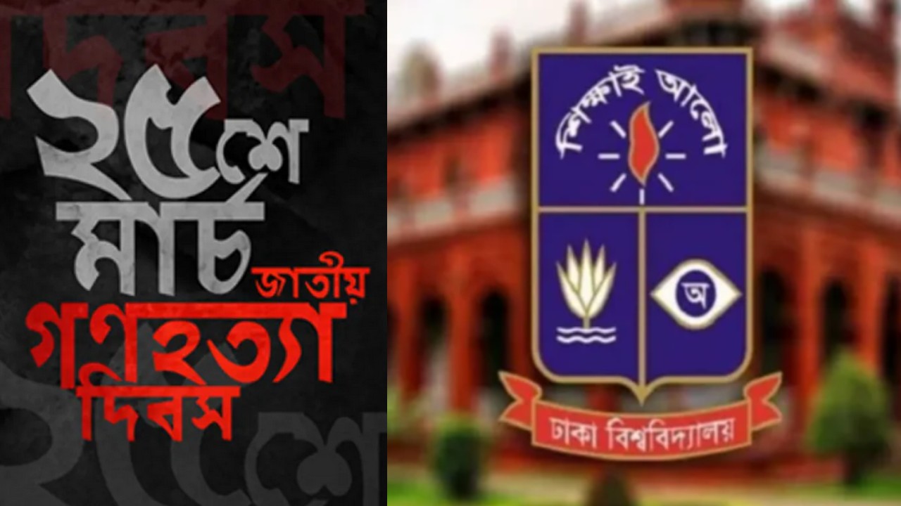 ‘গণহত্যা দিবস’ উপলক্ষে এক মিনিট ব্ল্যাকআউট পালন করবে ঢাকা বিশ্ববিদ্যালয়