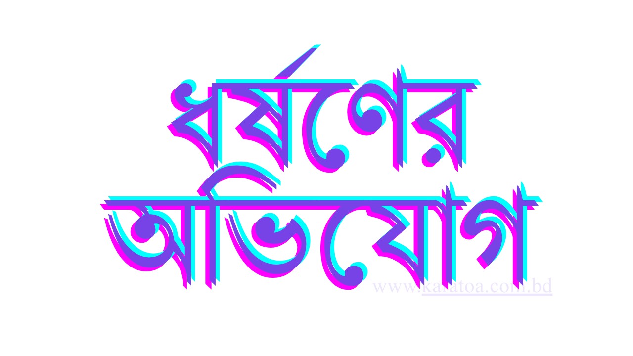 কুড়িগ্রামের রাজারহাটে ছাত্রীকে শ্লীলতাহানির অভিযোগে শিক্ষকের বিরুদ্ধে মামলা
