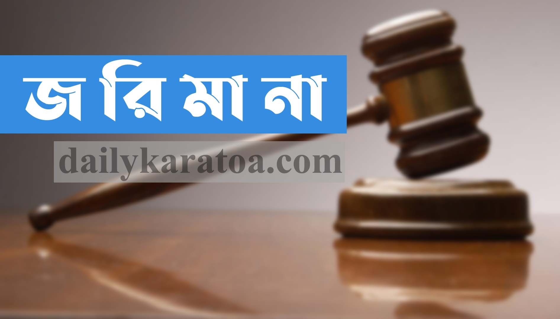 বগুড়ার দুপচাঁচিয়ায় ভ্রাম্যমান আদালতে ৩ জনের জরিমানা